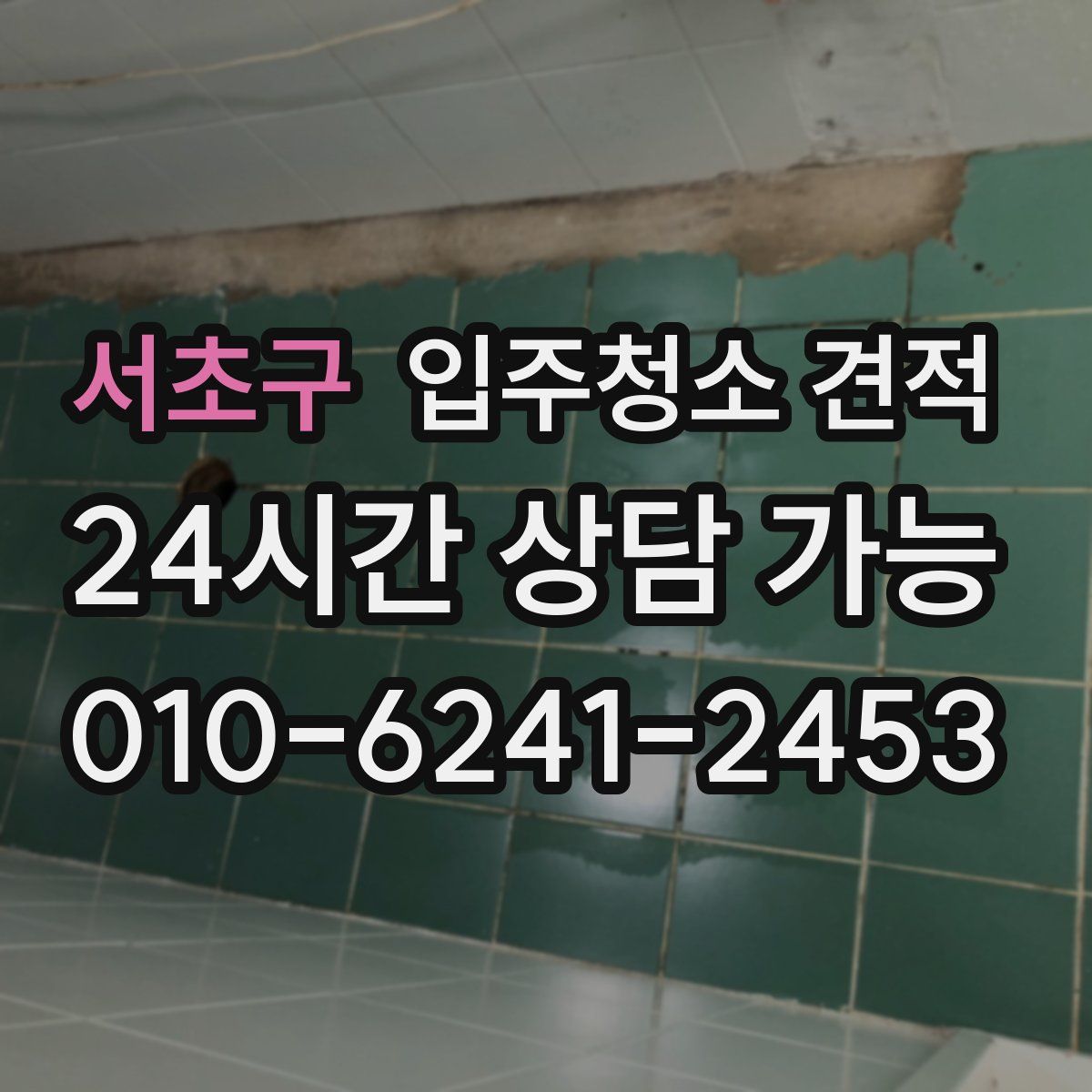 서초구 입주청소 견적