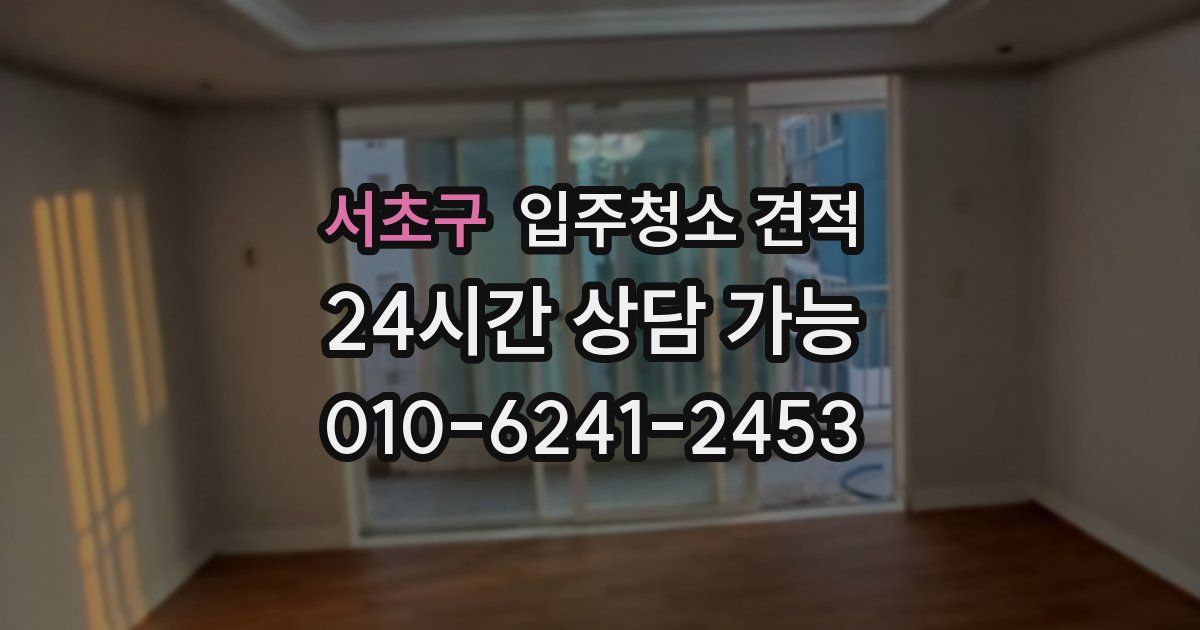 서초구 입주청소 견적