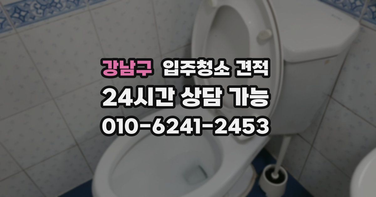 강남구 입주청소 견적