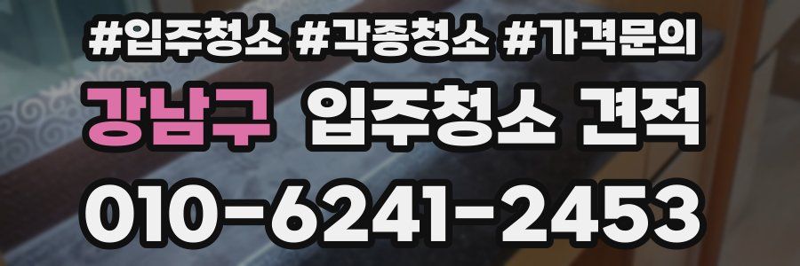 강남구 입주청소 견적