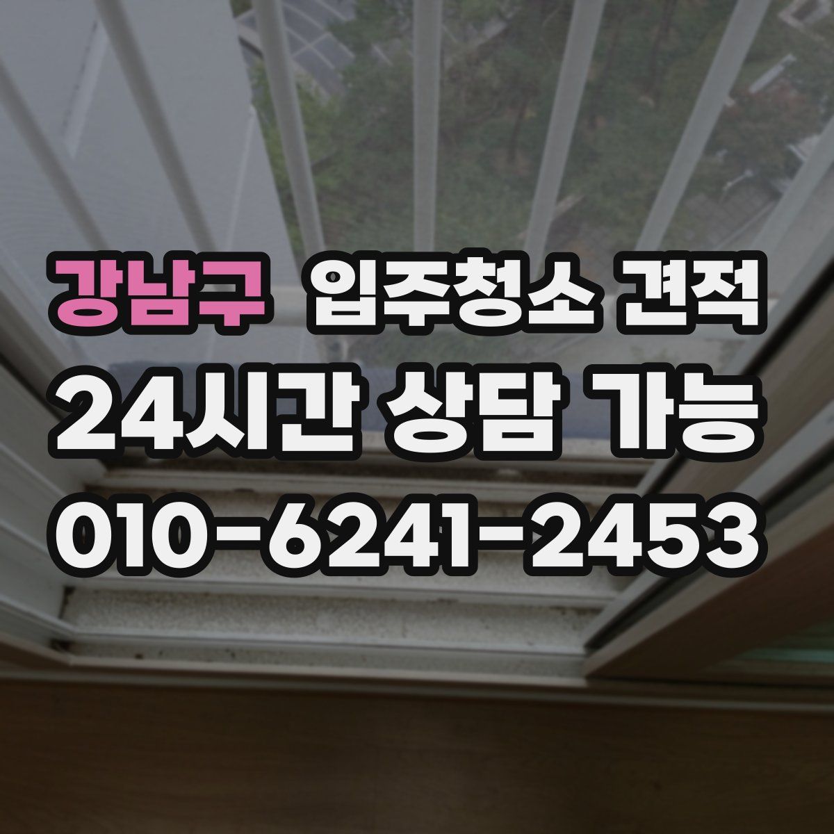 강남구 입주청소 견적