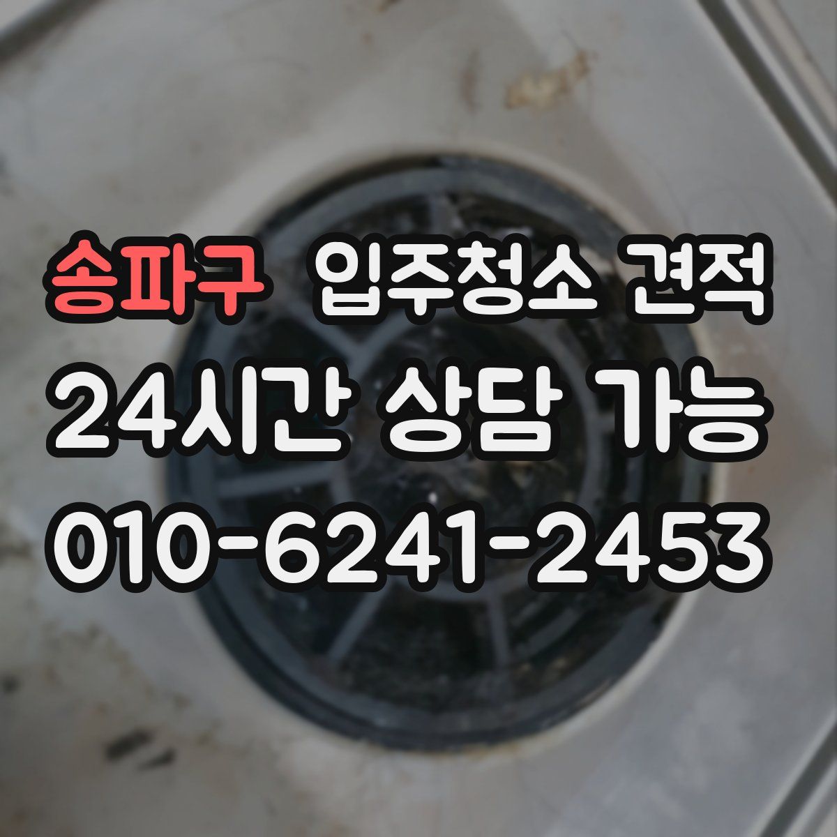 송파구 입주청소 견적