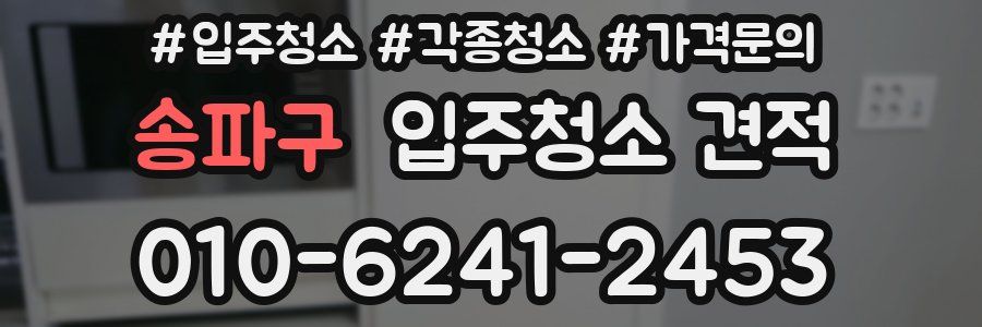 송파구 입주청소 견적