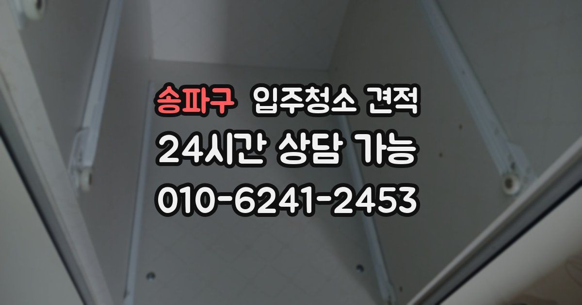송파구 입주청소 견적