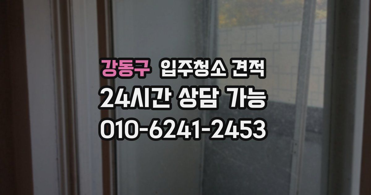 강동구 입주청소 견적