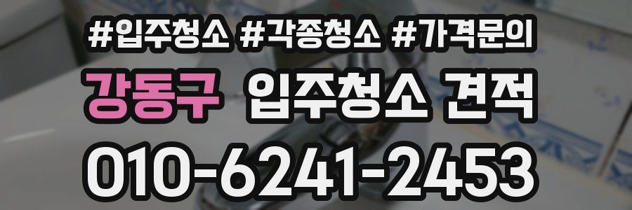 강동구 입주청소 견적