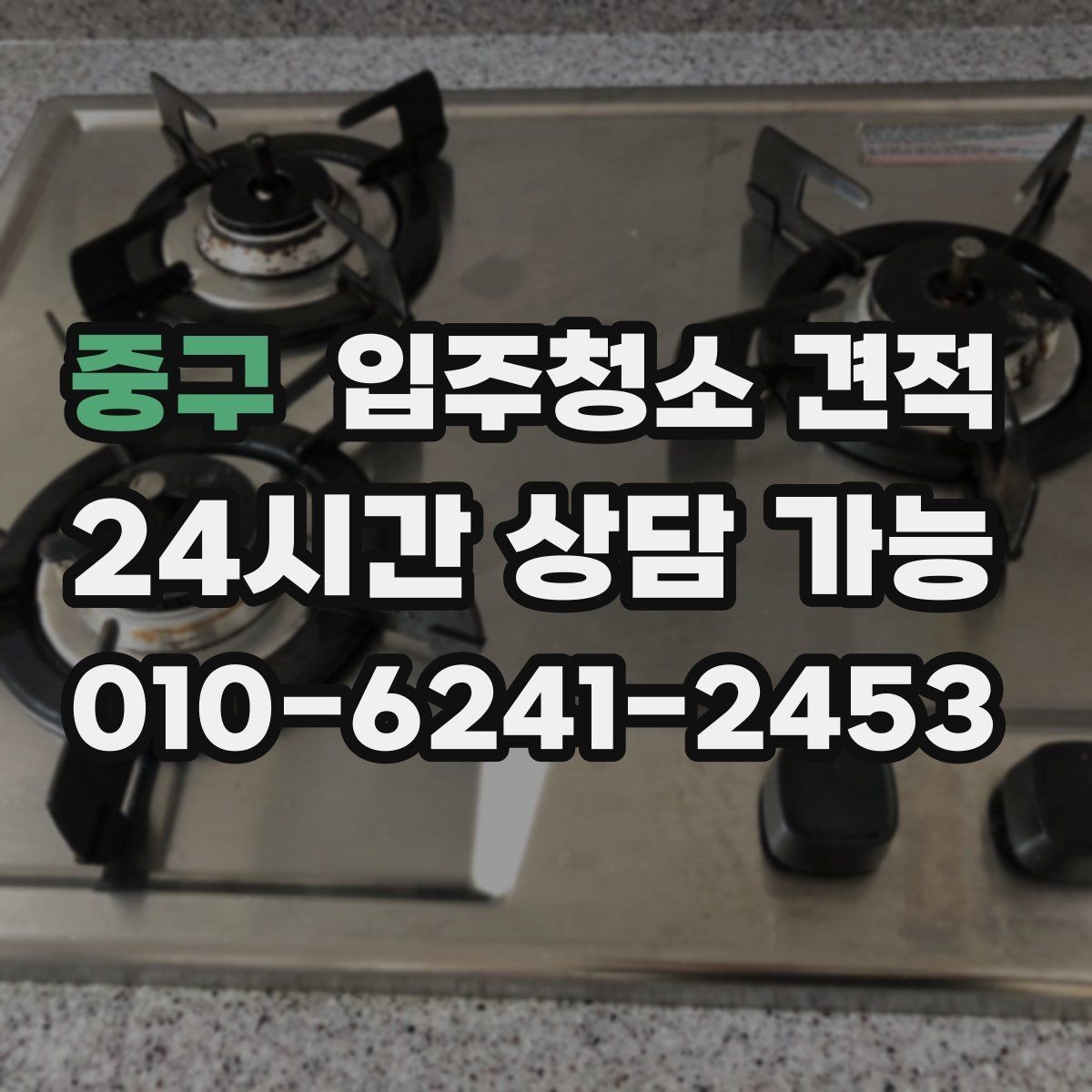 중구 입주청소 견적 비교에서 사후 안내가 중요한 이유
