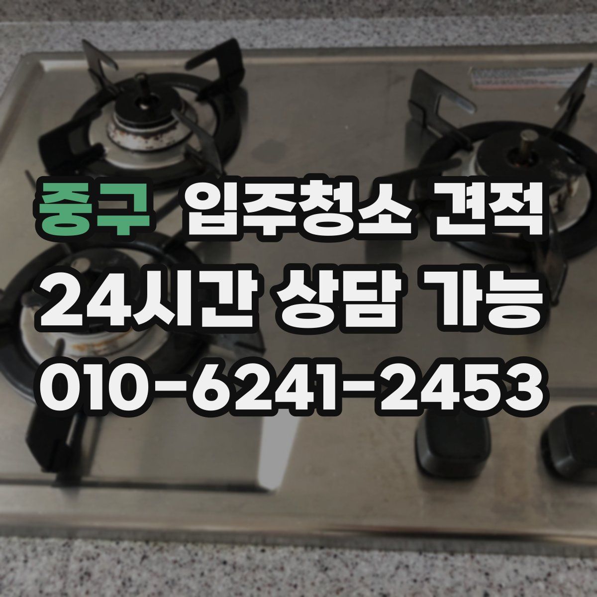 중구 입주청소 견적