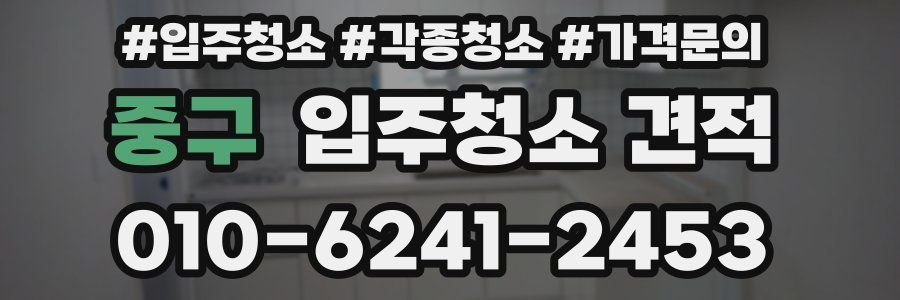중구 입주청소 견적