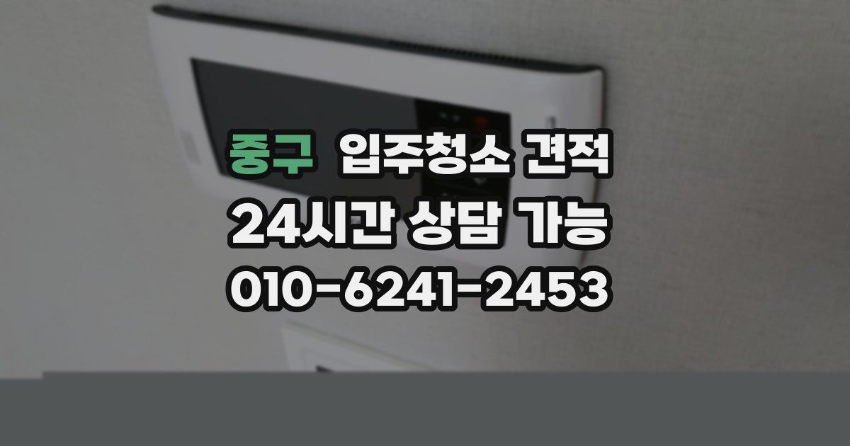 중구 입주청소 견적