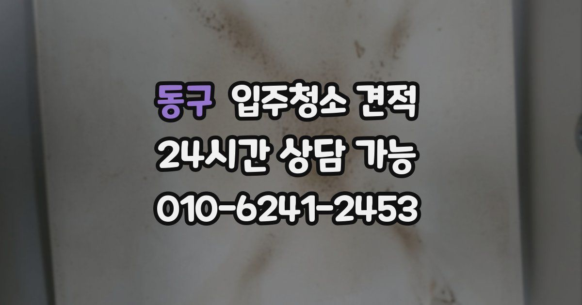 동구 입주청소 견적