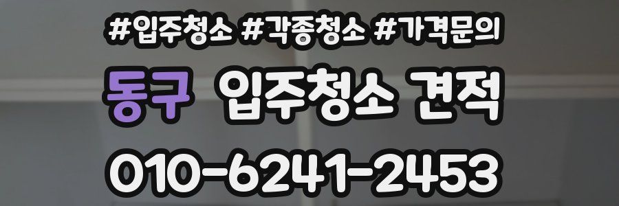 동구 입주청소 견적