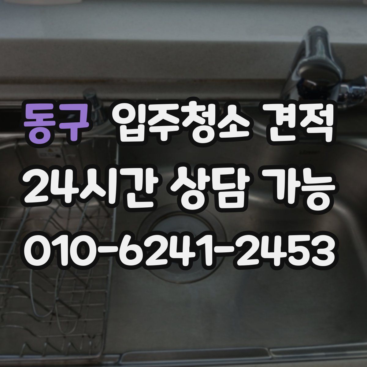동구 입주청소 견적