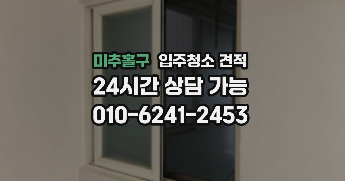 미추홀구 입주청소 견적