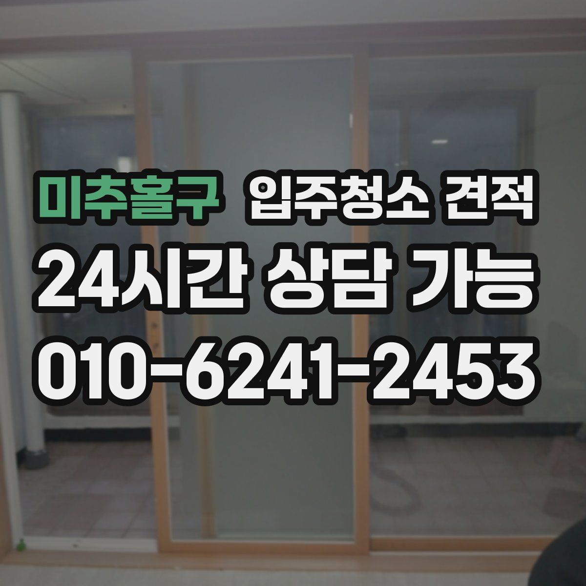 미추홀구 입주청소 견적