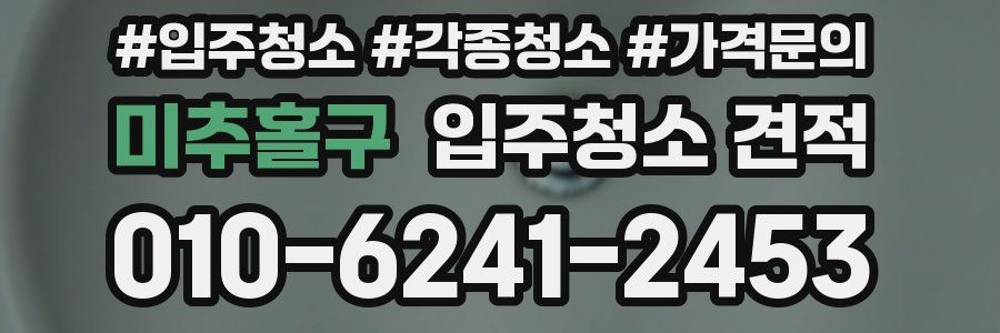 미추홀구 입주청소 견적