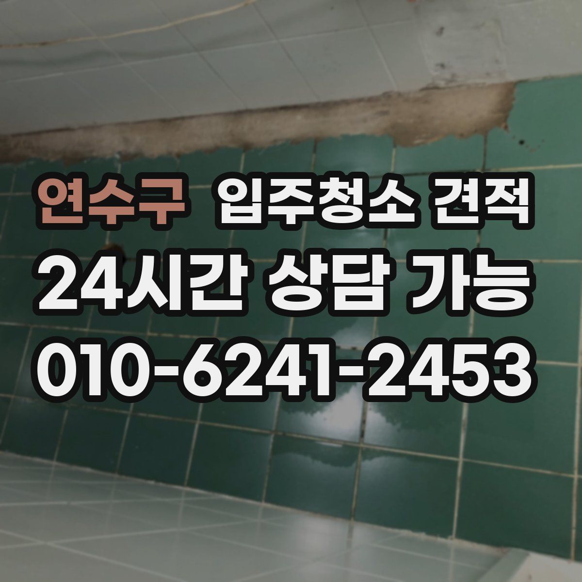연수구 입주청소 견적