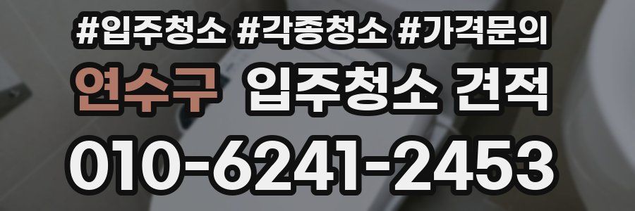 연수구 입주청소 견적