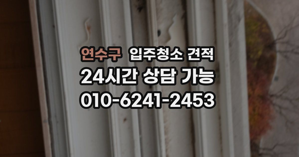 연수구 입주청소 견적