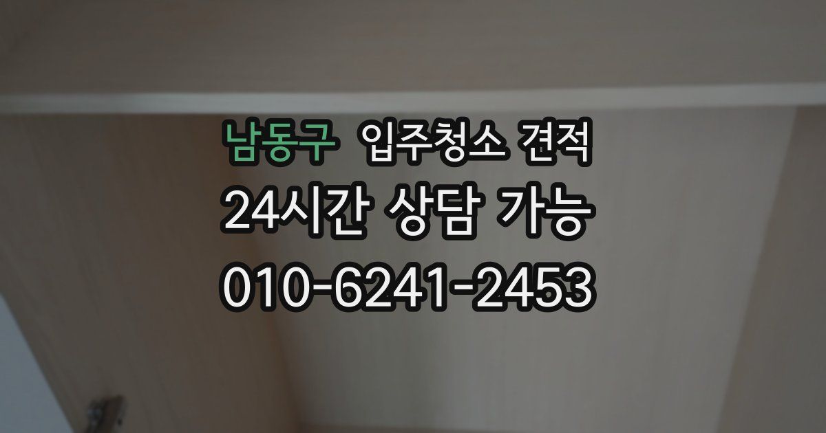 남동구 입주청소 견적
