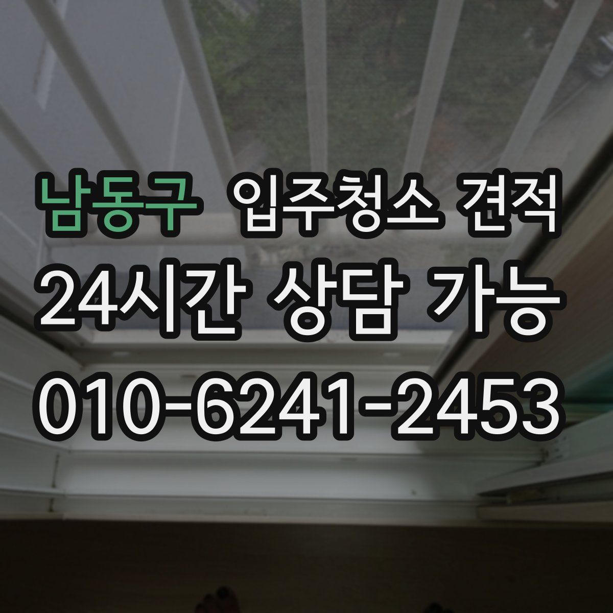 남동구 입주청소 견적