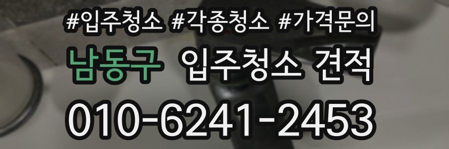 남동구 입주청소 견적