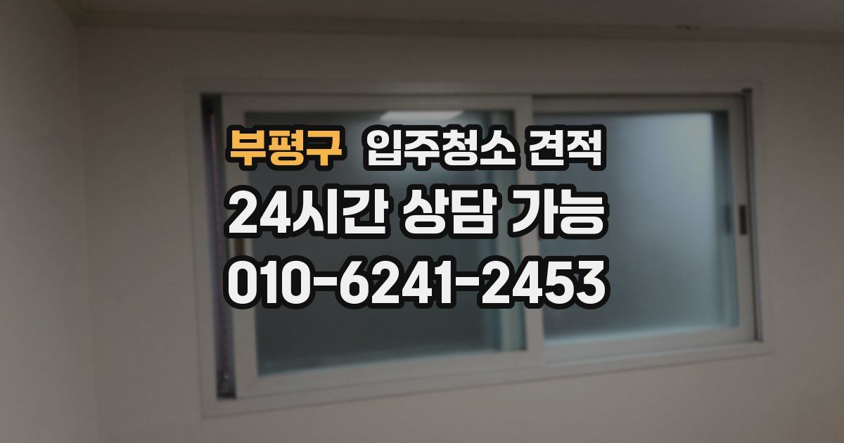부평구 입주청소 견적