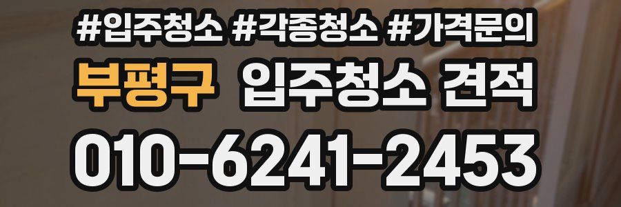 부평구 입주청소 견적