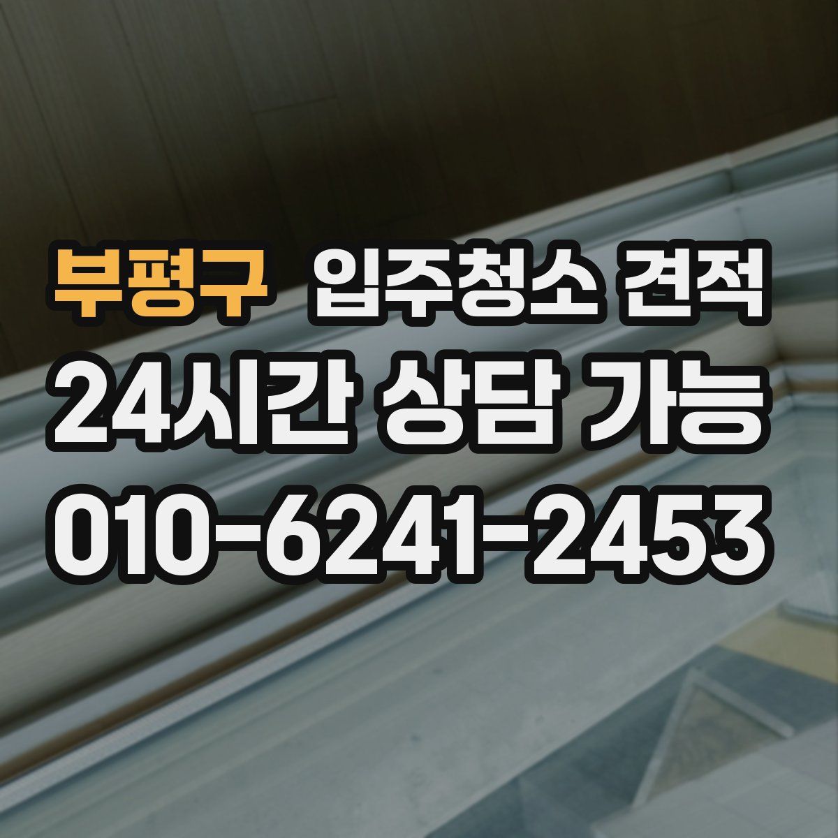 부평구 입주청소 견적