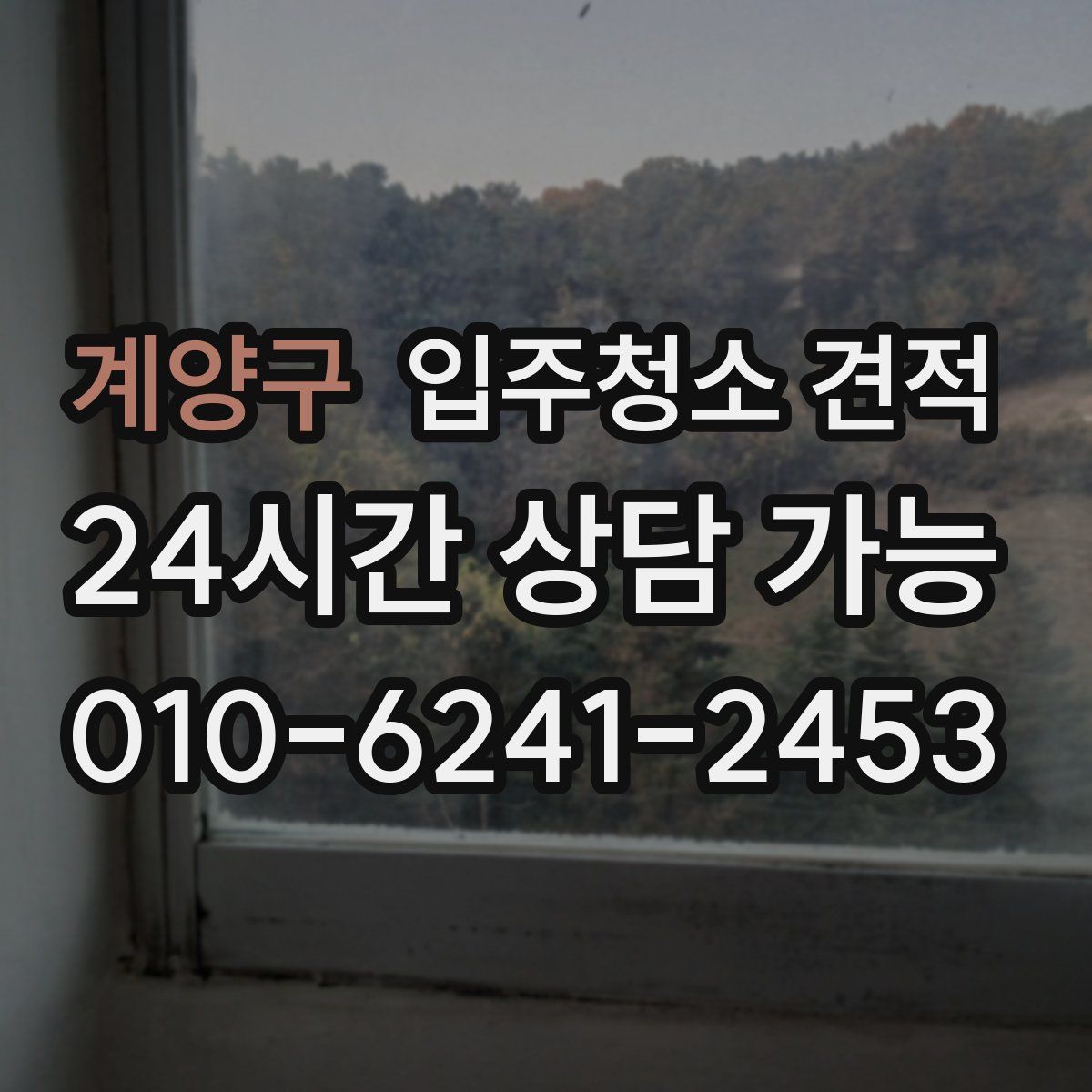 계양구 입주청소 견적