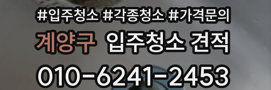 계양구 입주청소 견적