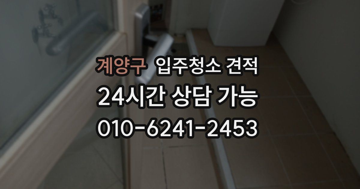 계양구 입주청소 견적