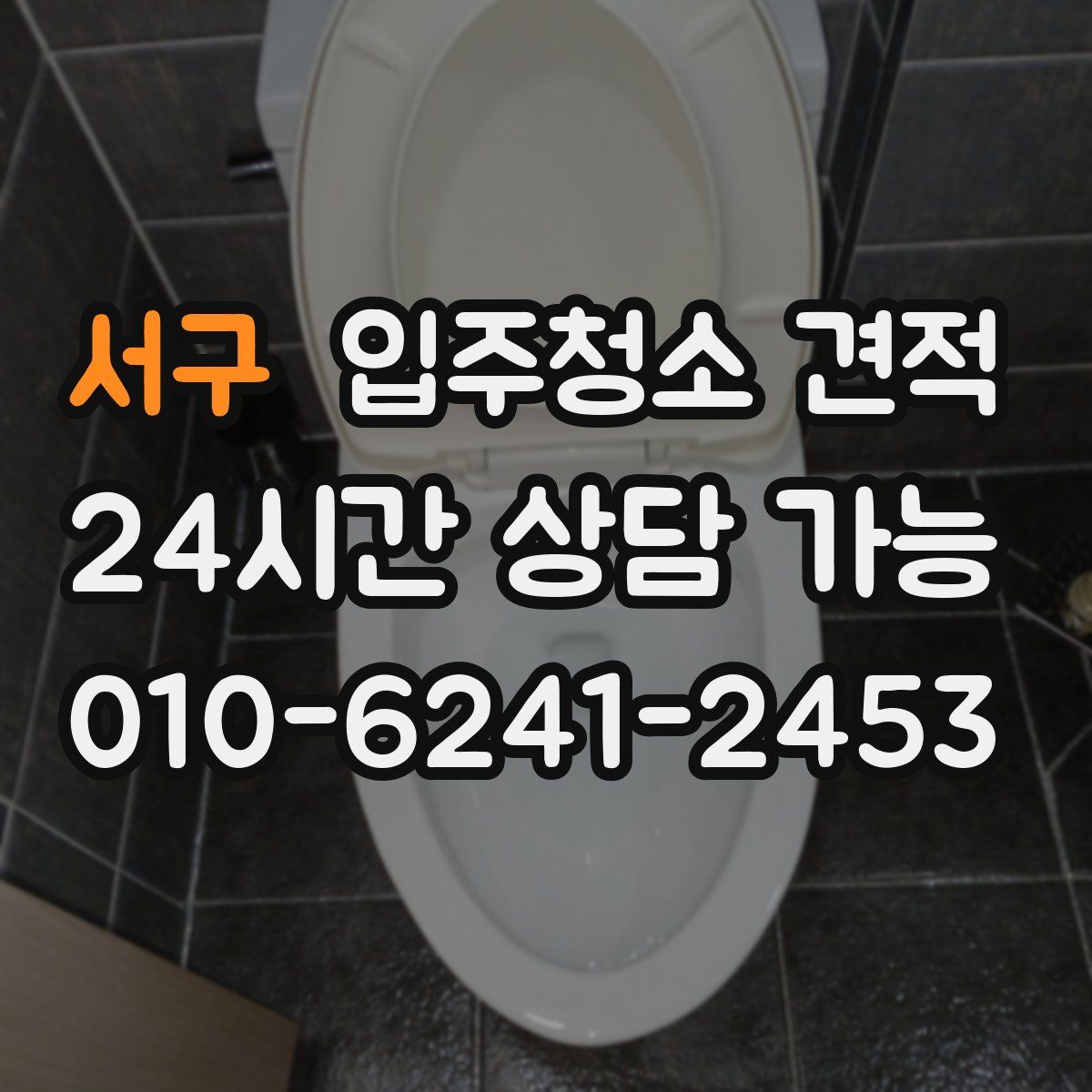 서구 입주청소 견적