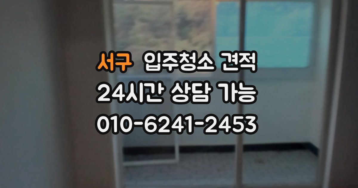 서구 입주청소 견적