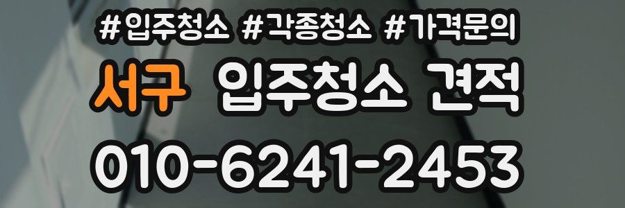 서구 입주청소 견적