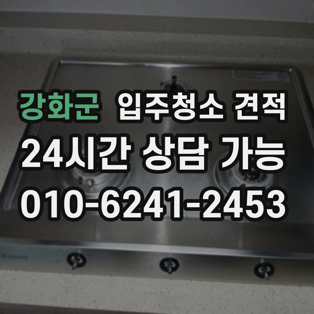 강화군 입주청소 견적