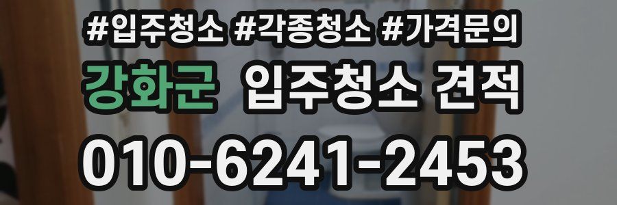 강화군 입주청소 견적