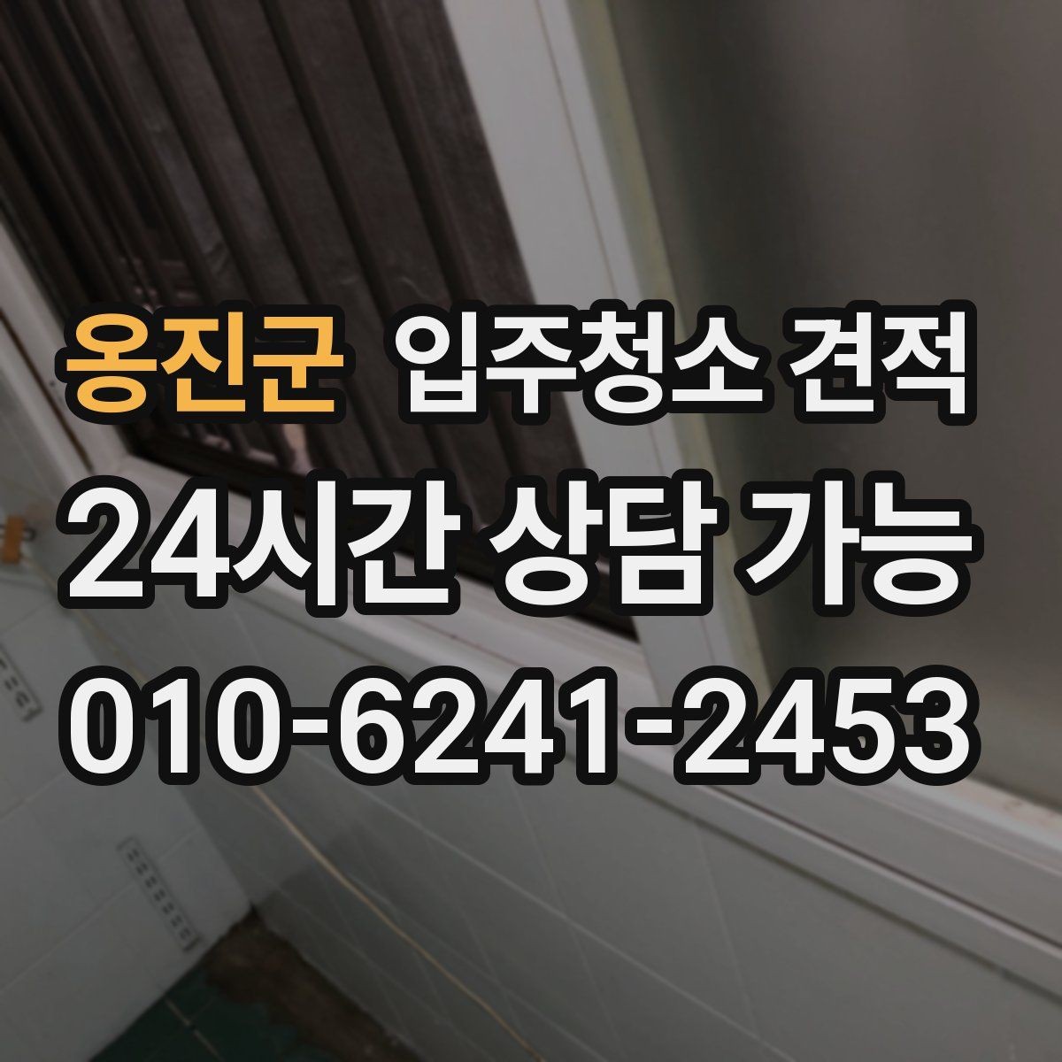옹진군 입주청소 견적 문의 전에 알아두면 좋은 기본 절차