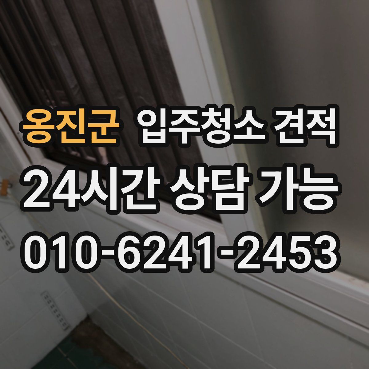 옹진군 입주청소 견적