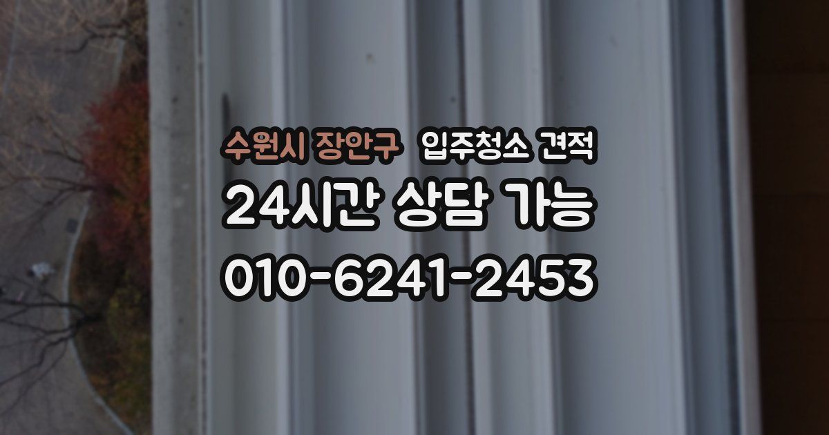 수원시 장안구 입주청소 견적