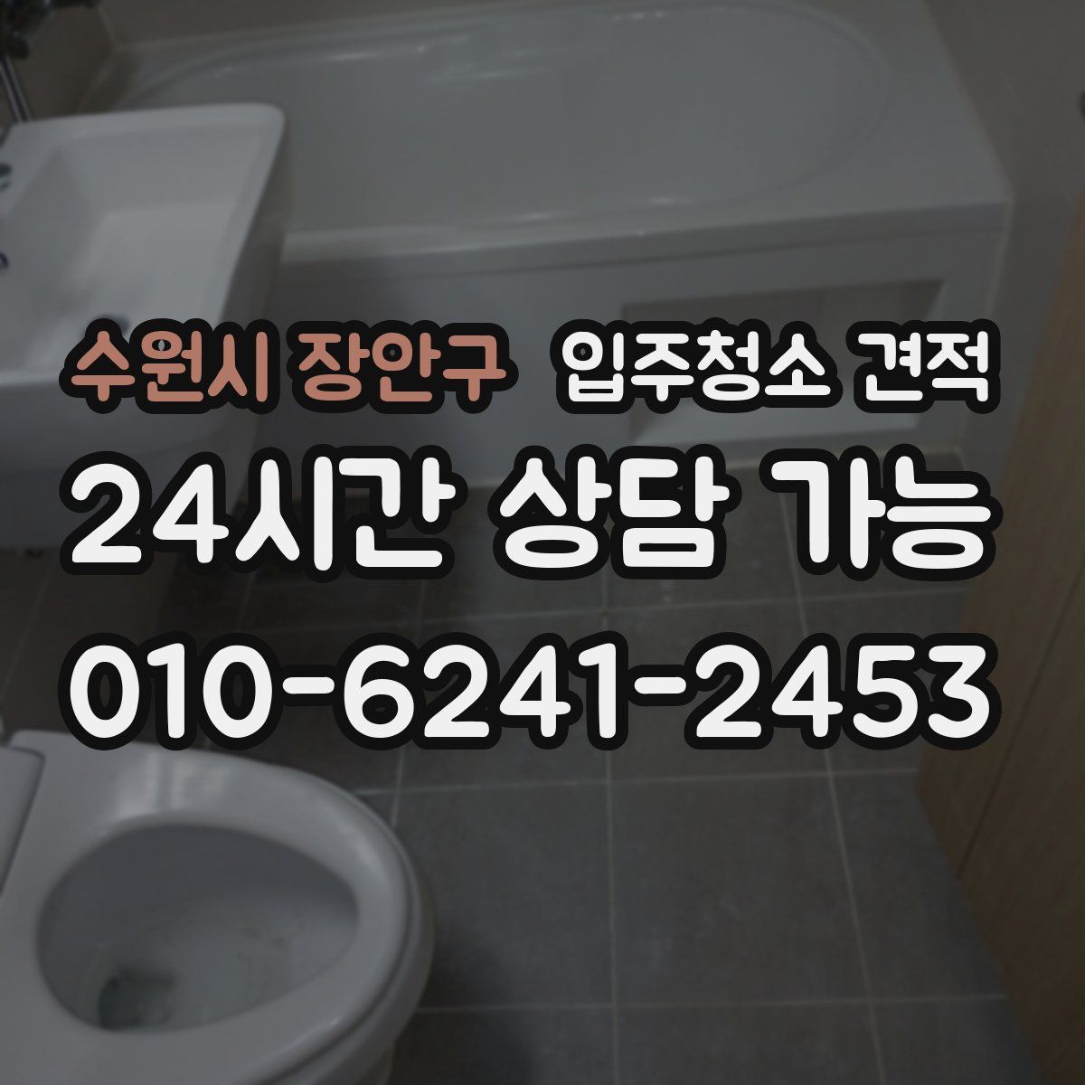 수원시 장안구 입주청소 견적