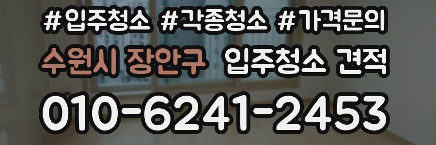 수원시 장안구 입주청소 견적