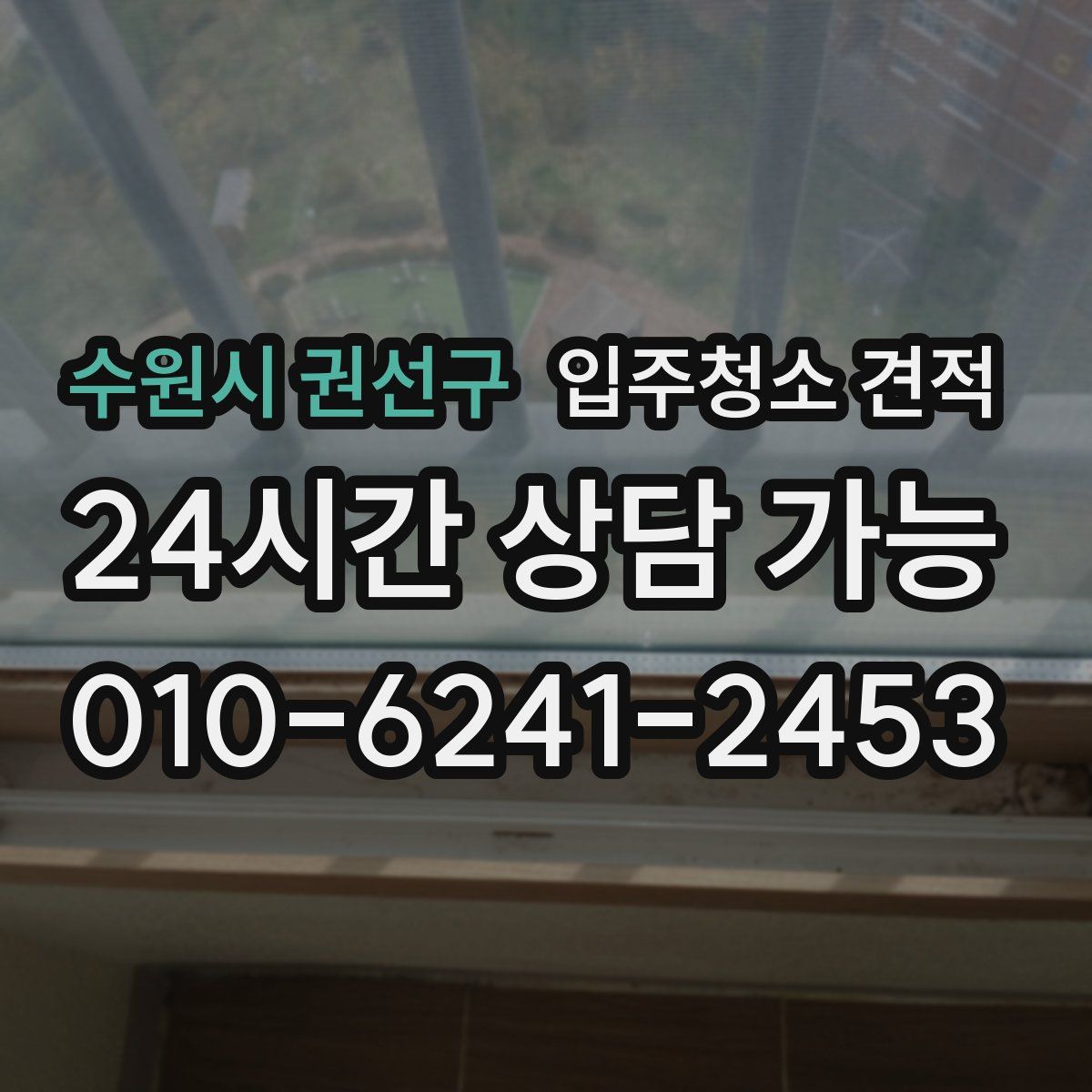 수원시 권선구 입주청소 견적