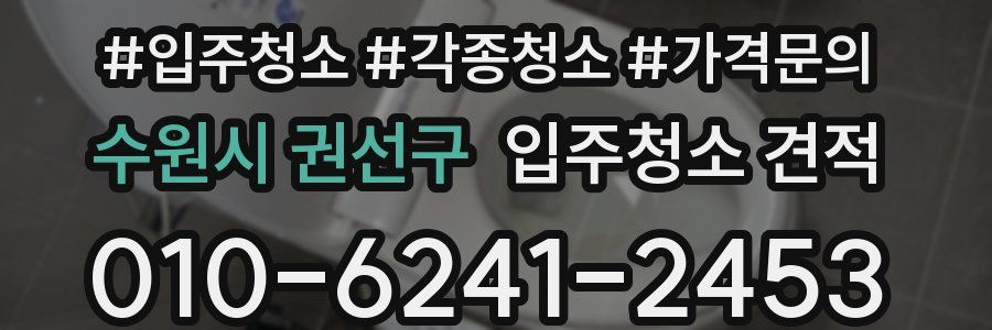 수원시 권선구 입주청소 견적