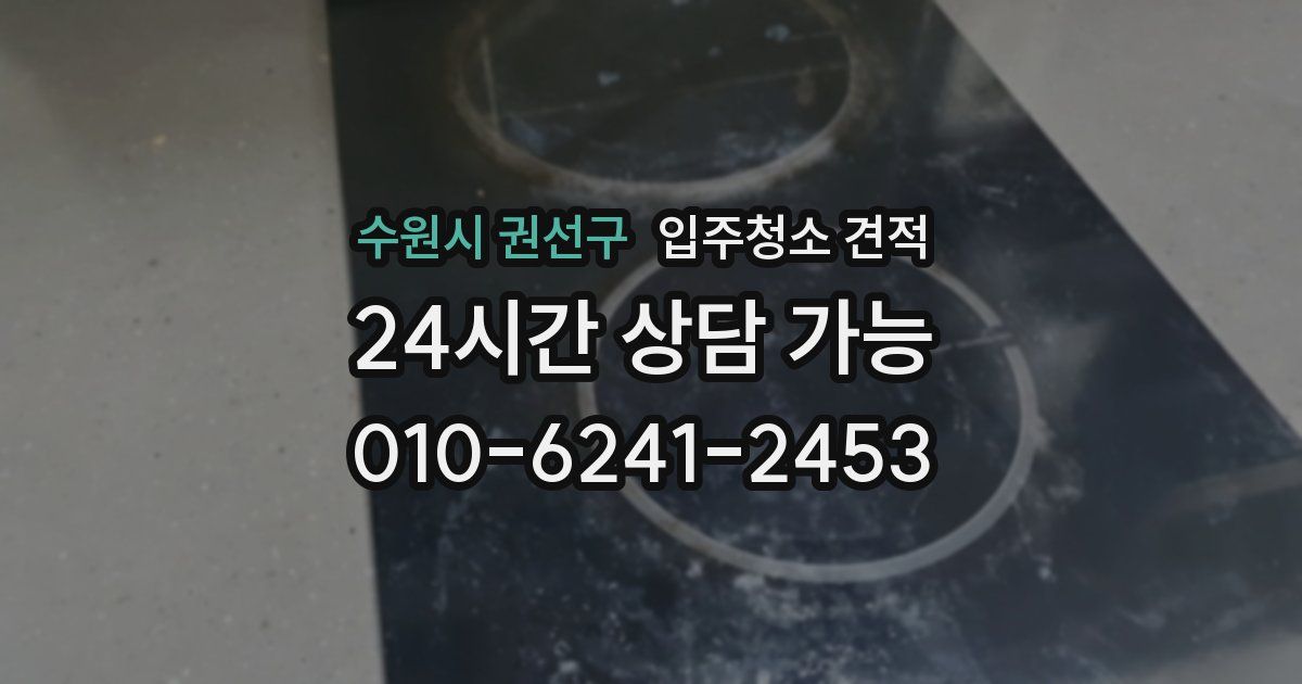 수원시 권선구 입주청소 견적