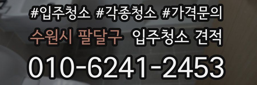 수원시 팔달구 입주청소 견적