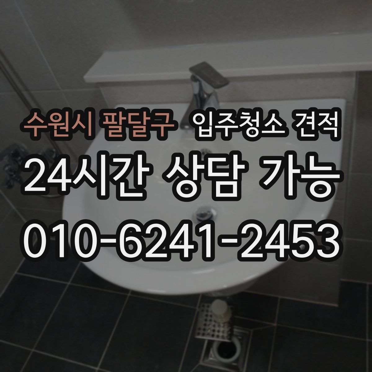 수원시 팔달구 입주청소 견적