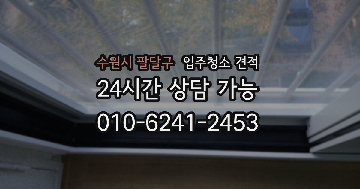수원시 팔달구 입주청소 견적
