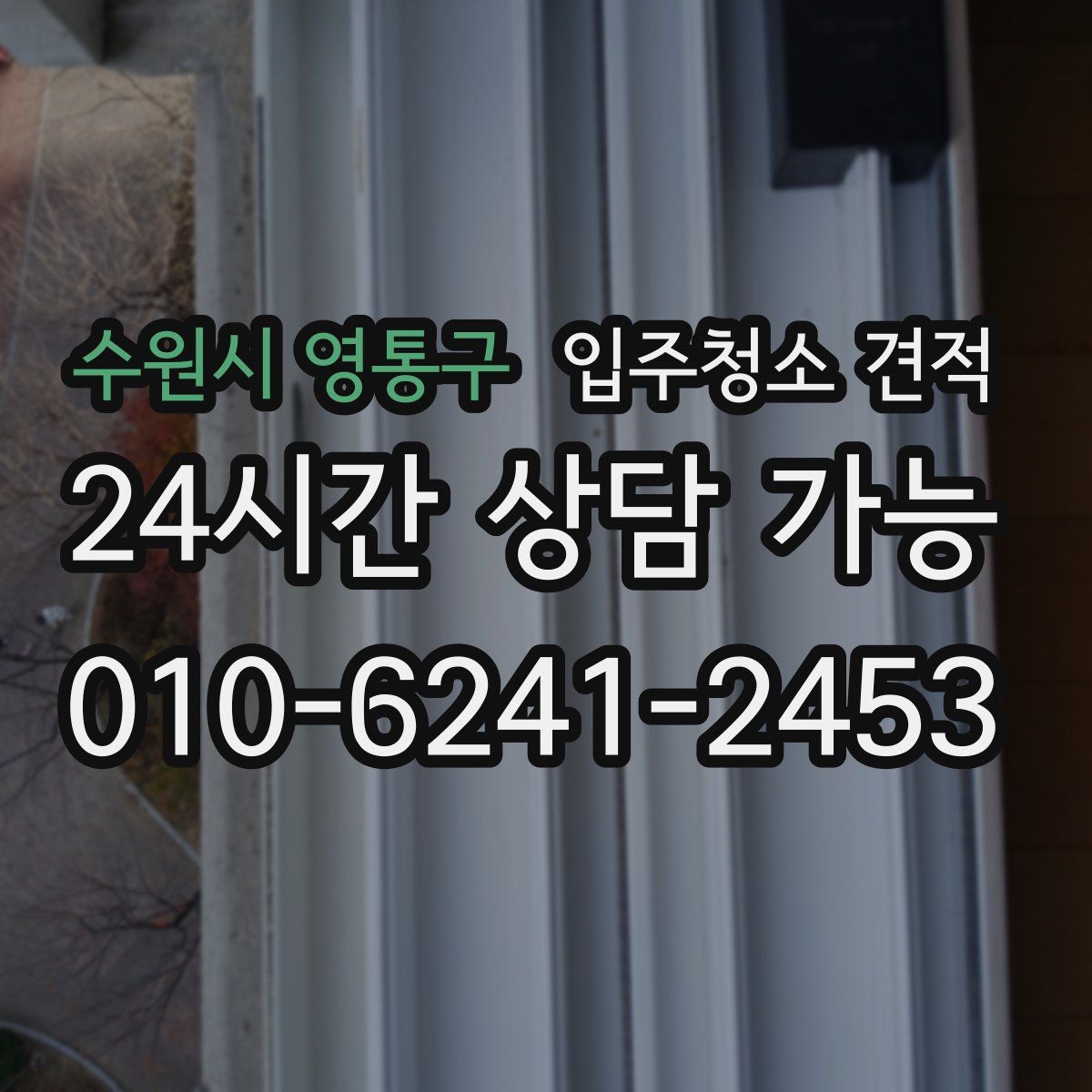 수원시 영통구 입주청소 견적