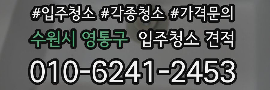 수원시 영통구 입주청소 견적